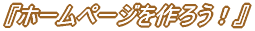 『ホームページを作ろう！』